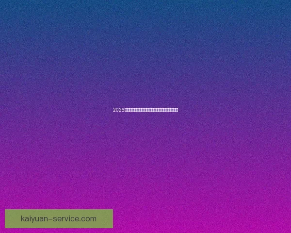 2026世界杯最新竞猜盘口分析及热门对阵胜负预测指南