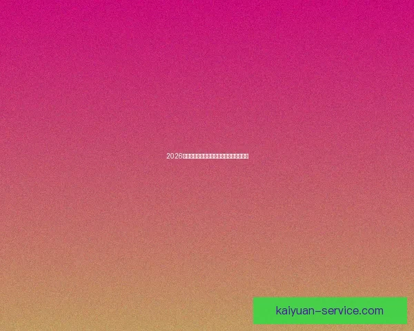 2026世界杯最新盘口分析与赛前胜负走势全解析