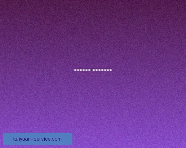 世界杯竞猜网站推荐大全 精选最全平台助您轻松赢大奖