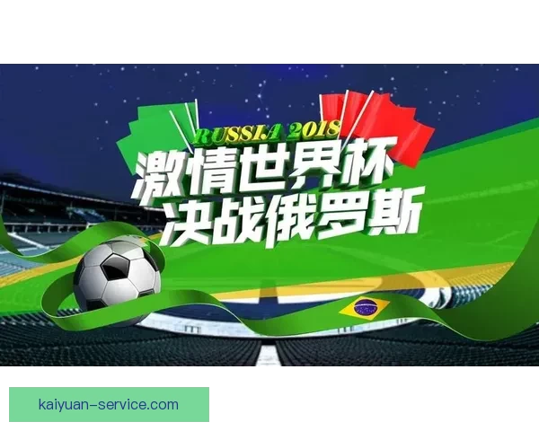 世界杯竞猜精彩开启尽在这里挑战你的足球预测能力赢取丰厚奖励