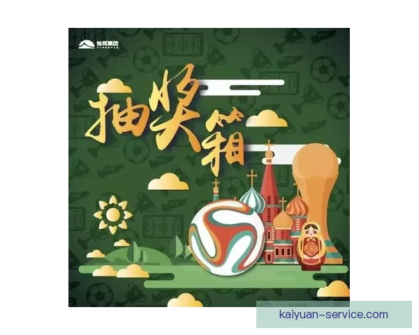 世界杯竞猜红包狂欢活动开启，赢取丰厚奖品与豪礼等你来拿