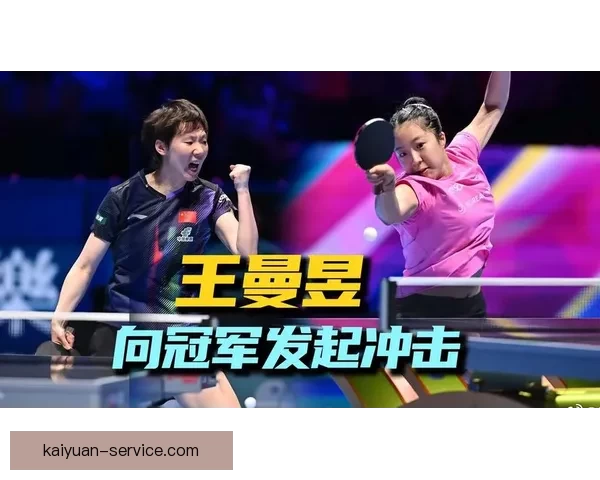 王曼昱4-2战胜申裕斌感谢马导执教展望决赛对阵莎莎