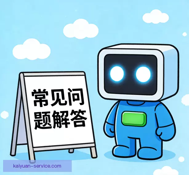 常见问题解答